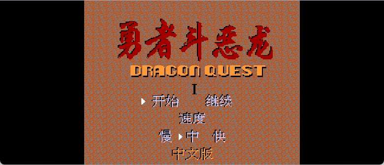 勇者斗恶龙(修正版)(简)[外星科技+willzyj](JP)[RPG](2Mb)